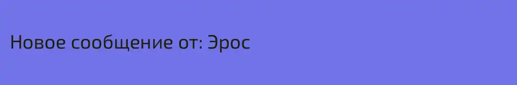 Новое сообщение от: Эрос